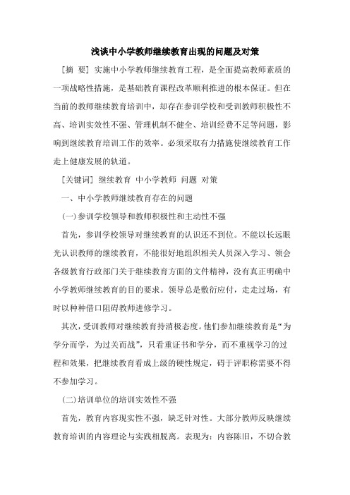 中小学教师继续教育出现问题及对策