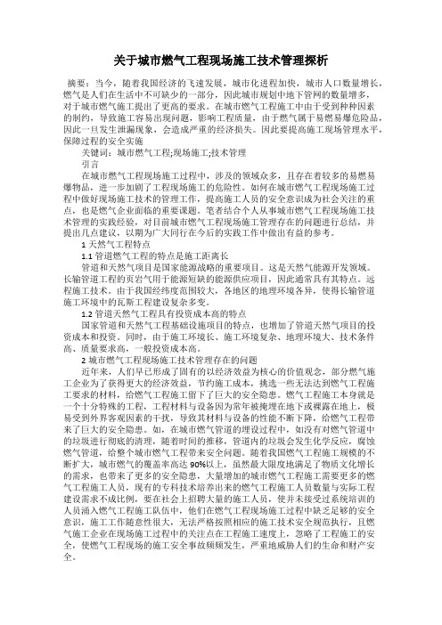 关于城市燃气工程现场施工技术管理探析