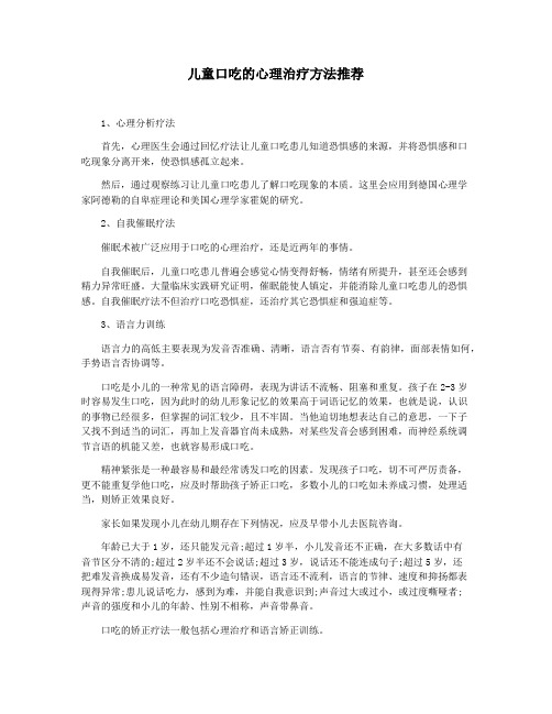 儿童口吃的心理治疗方法推荐