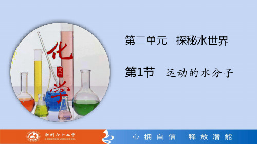 初中-化学-鲁教版-九年级上册-专题2.1 运动的水分子(讲)(课件)