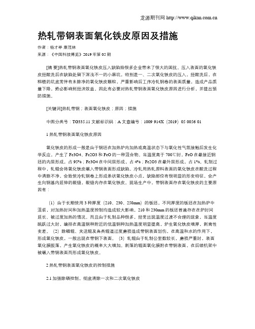 热轧带钢表面氧化铁皮原因及措施