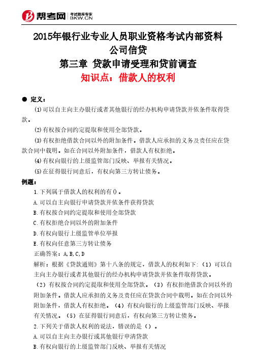第三章 贷款申请受理和贷前调查-借款人的权利