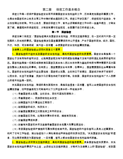 第二章 保密工作基本概念