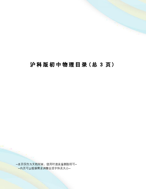 沪科版初中物理目录