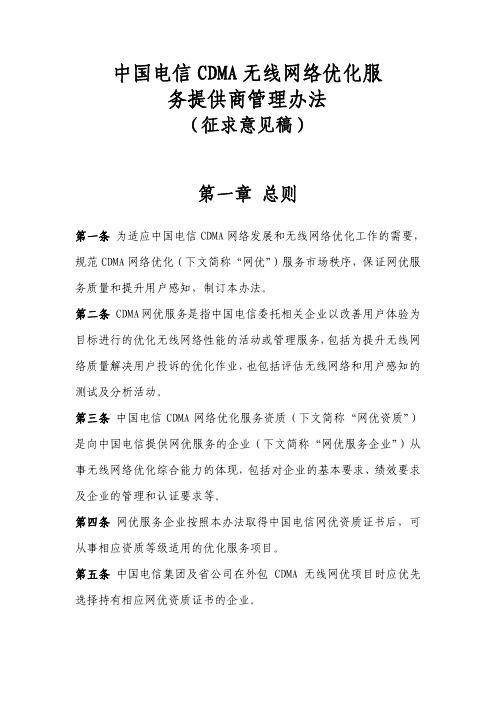 中国电信CDMA无线网络优化服务提供商管理办法(征求意见稿)