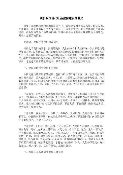 浅析我国现代社会诚信建设的意义