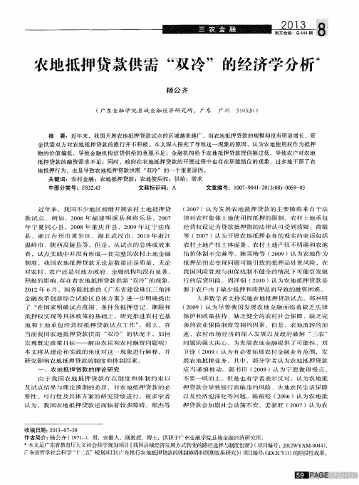 农地抵押贷款供需“双冷”的经济学分析