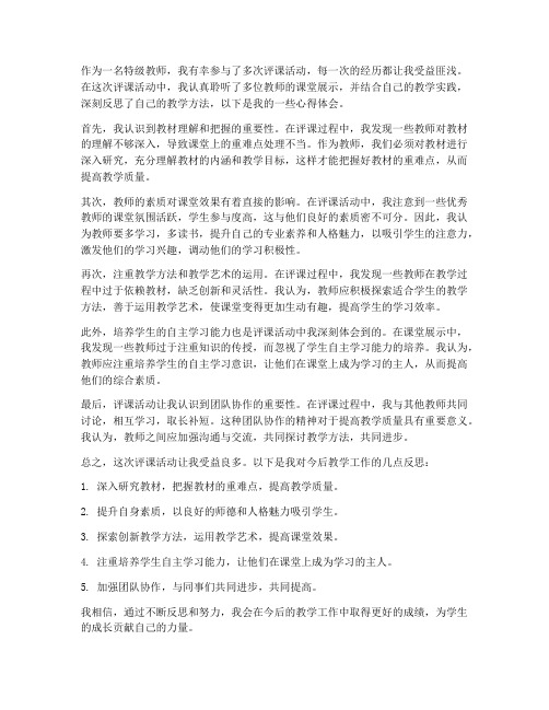 特级教师评课心得体会