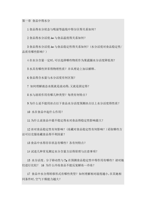 食品化学问答题