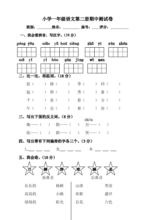 小学一年级语文第二册期中测试卷