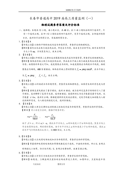 2019届长春一模物理参考答案解析和评分参考