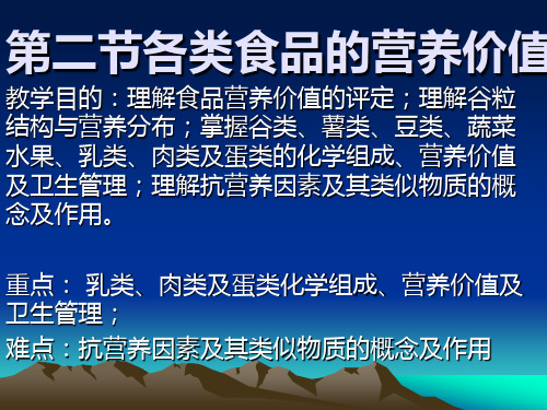 谷类薯类豆类食品的营养价值g