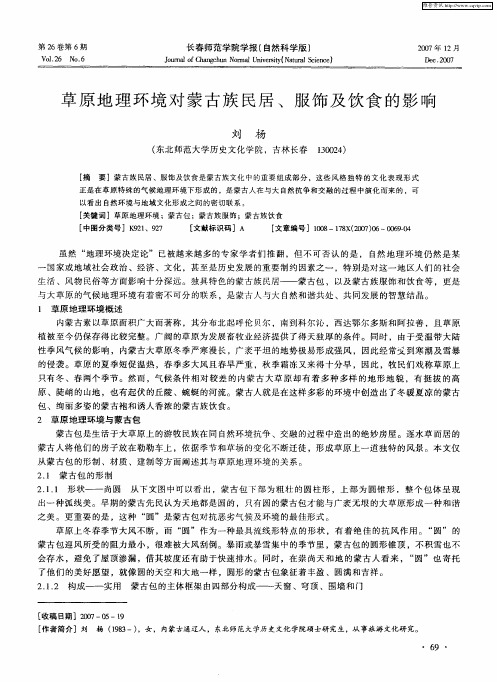 草原地理环境对蒙古族民居、服饰及饮食的影响