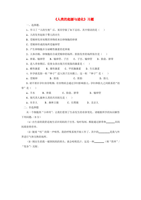八年级生物下册 第21章 第3节 人类的起源与进化习题3(无答案) 北师大版