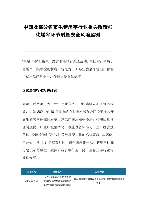 中国及部分省市生猪屠宰行业相关政策强化屠宰环节质量安全风险监测