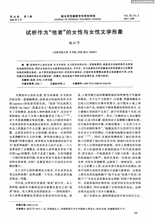 试析作为“他者”的女性与女性文学形象