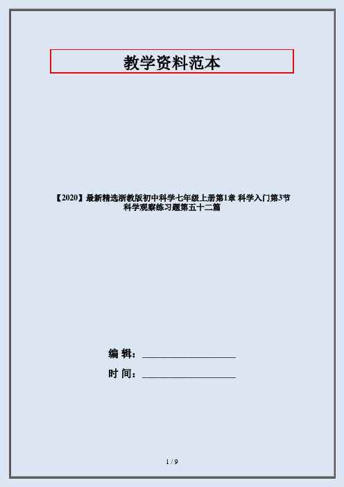 【2020】最新精选浙教版初中科学七年级上册第1章 科学入门第3节 科学观察练习题第五十二篇