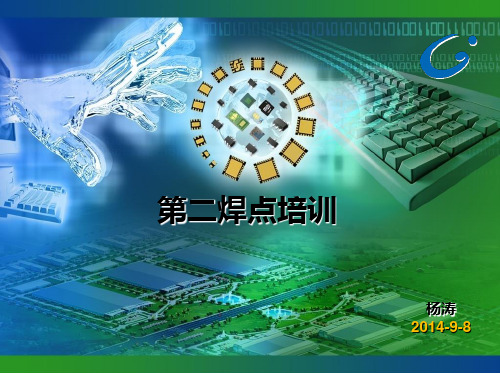 第二焊点培训.
