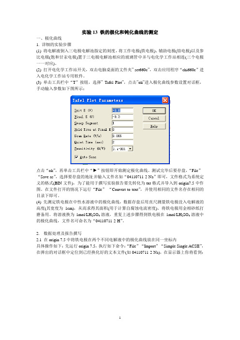 铁的极化和钝化实验详细步骤及数据处理