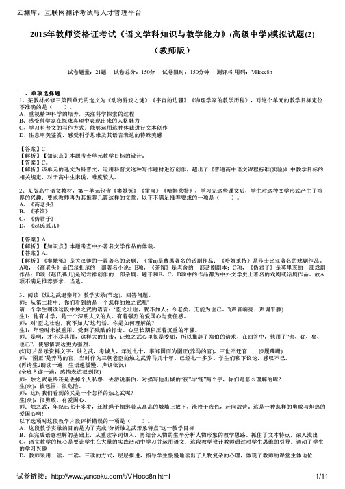 2015年教师资格证考试《语文学科知识与教学能力》(高级中学)模拟试题(2)(教师版)