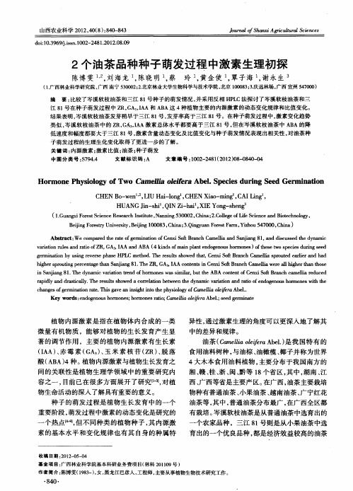 2个油茶品种种子萌发过程中激素生理初探