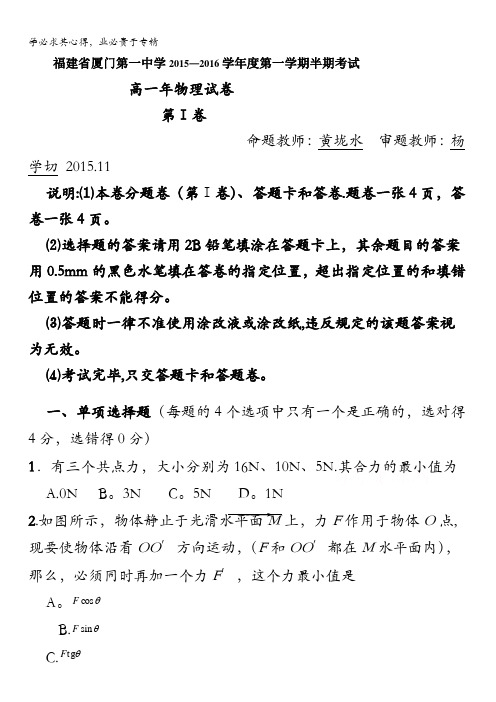 福建省厦门市第一中学2015-2016学年高一上学期期中考试物理试卷 含答案