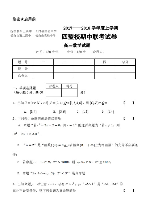 吉林省抚松五中等2018届高三四盟校期中联考理数试卷(含答案)