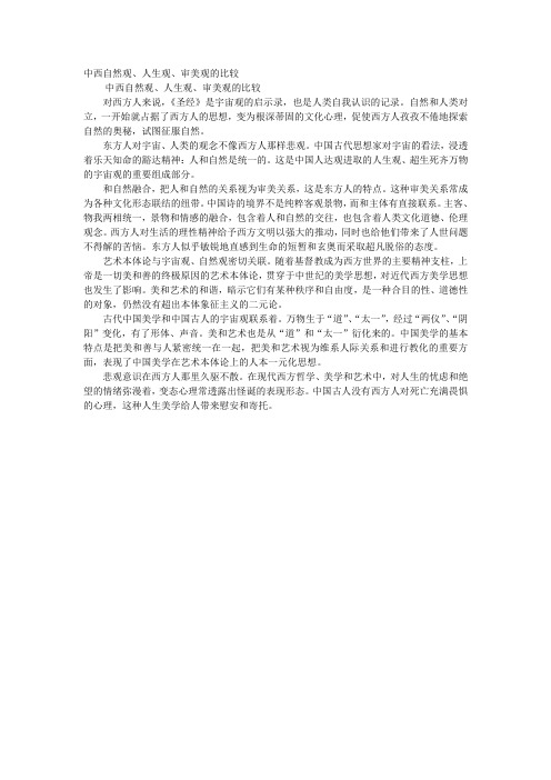 中西自然观、人生观、审美观的比较