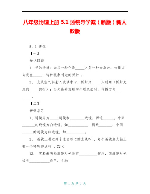 八年级物理上册 5.1 透镜导学案(新版)新人教版 