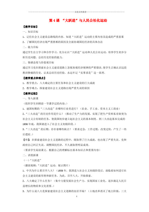 初中八年级历史下册 第二单元 第4课《“大跃进”与人民公社化运动》名师教案1 华东师大版