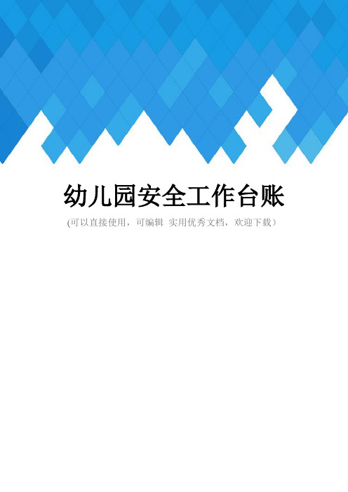 幼儿园安全工作台账完整