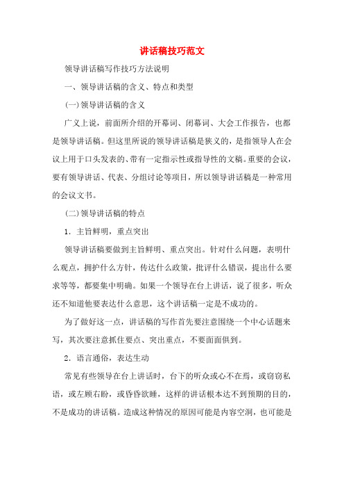 讲话稿技巧范文