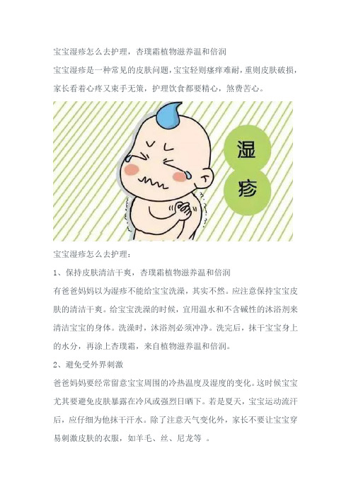 宝宝湿疹怎么去护理,杏璞霜植物滋养温和倍润