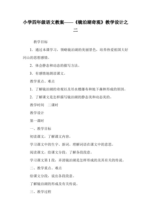 小学四年级语文教案——《镜泊湖奇观》教学设计之二.doc