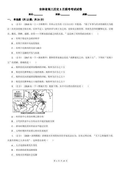 吉林省高三历史3月联考考试试卷