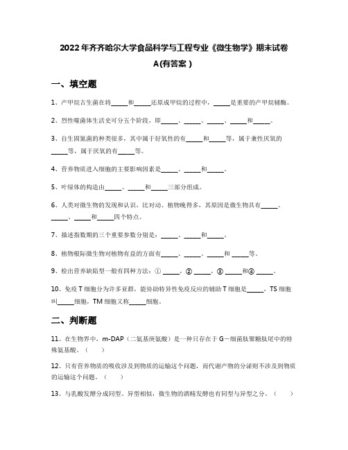 2022年齐齐哈尔大学食品科学与工程专业《微生物学》期末试卷A(有答案)