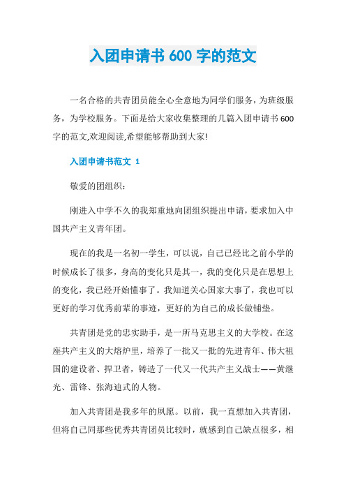 入团申请书600字的范文