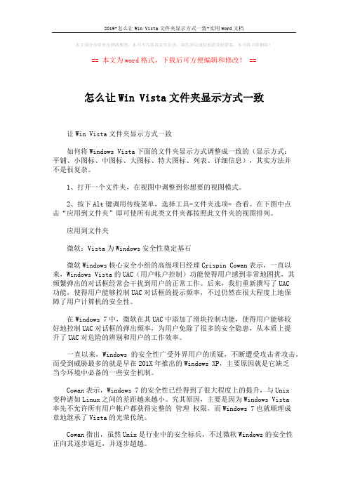 2019-怎么让Win Vista文件夹显示方式一致-实用word文档 (4页)
