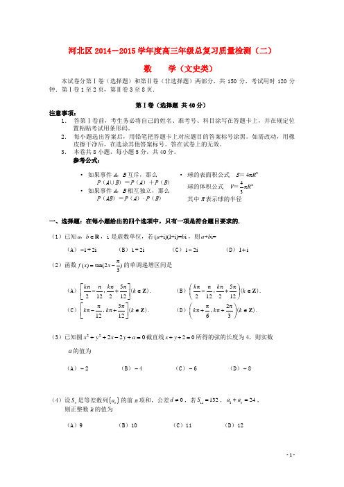 天津市河北区2015届高三数学第二次模拟考试试题文