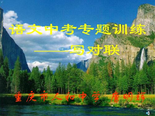 语文中考专题训练——对联