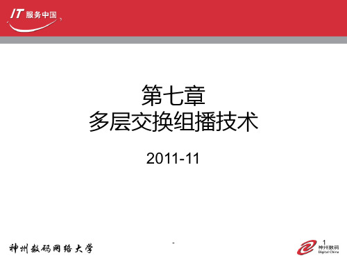 第7章-多层交换组播技术11PPT课件