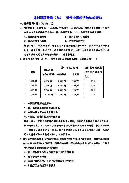 (统编版)2020学年高中历史课时跟踪检测九近代中国经济结构的变动新人教版必修