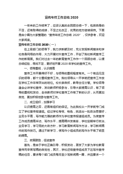 宣传年终工作总结2020