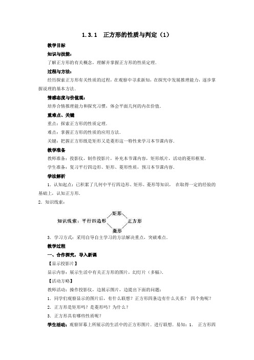 九年级数学上册第一章特殊平行四边形1.3正方形的性质与判定教案(新版)北师大版