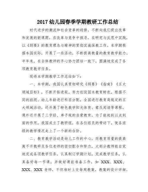 2017幼儿园春季学期教研工作总结
