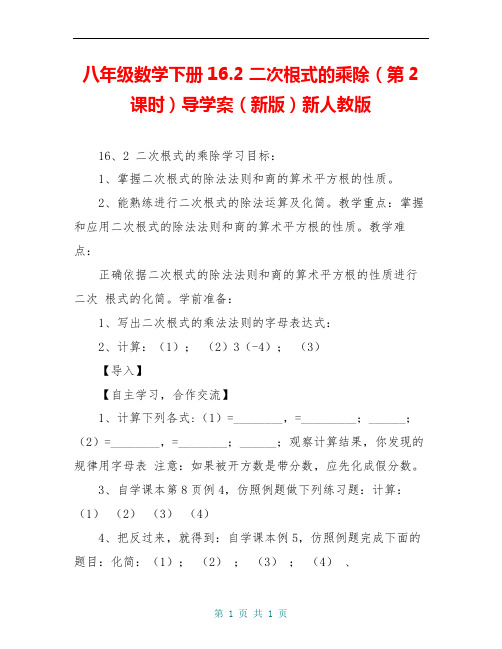 八年级数学下册16.2 二次根式的乘除(第2课时)导学案(新版)新人教版
