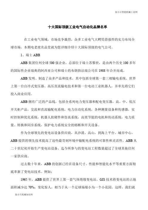 【推荐下载】十大国际顶级工业电气自动化品牌名单
