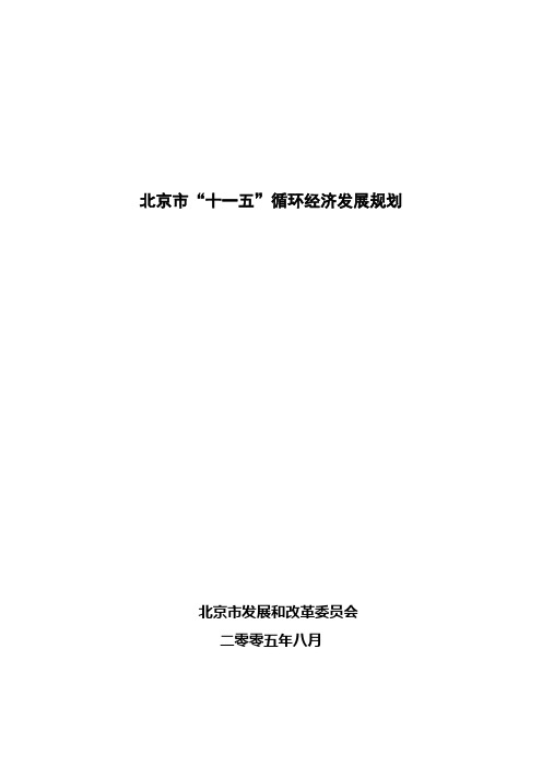 北京市“十一五”循环经济发展规划