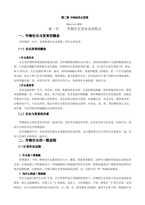 第二章 作物的生长发育讲稿