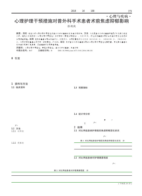 心理护理干预措施对普外科手术患者术前焦虑抑郁影响